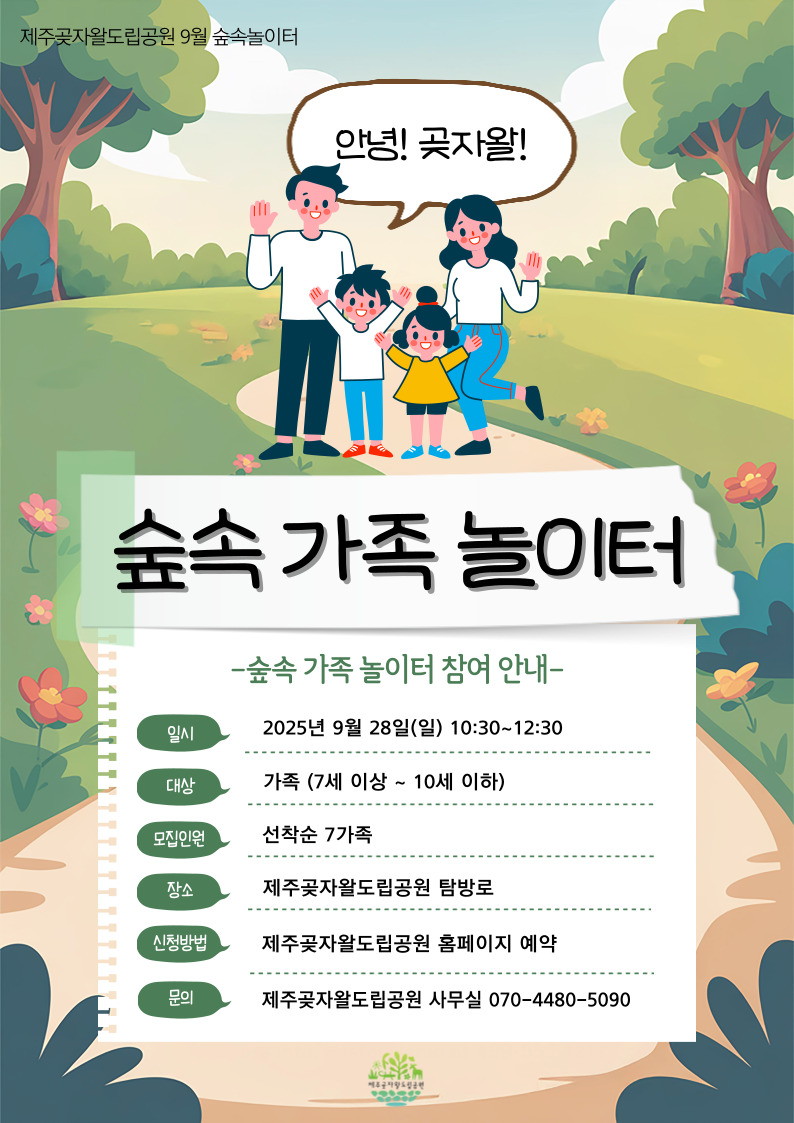 9월 곶자왈 가족숲속놀이터 <안녕, 곶자왈> 